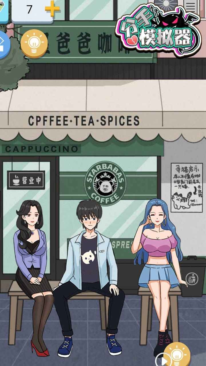 分手模拟器 截图4