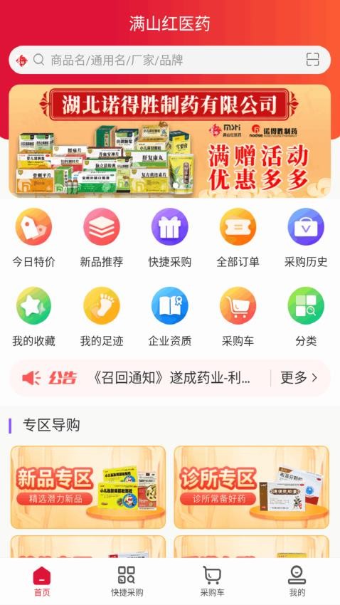 满山红医药采购平台app 截图2
