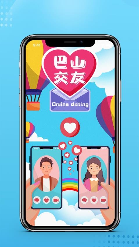 巴山交友app 截图4