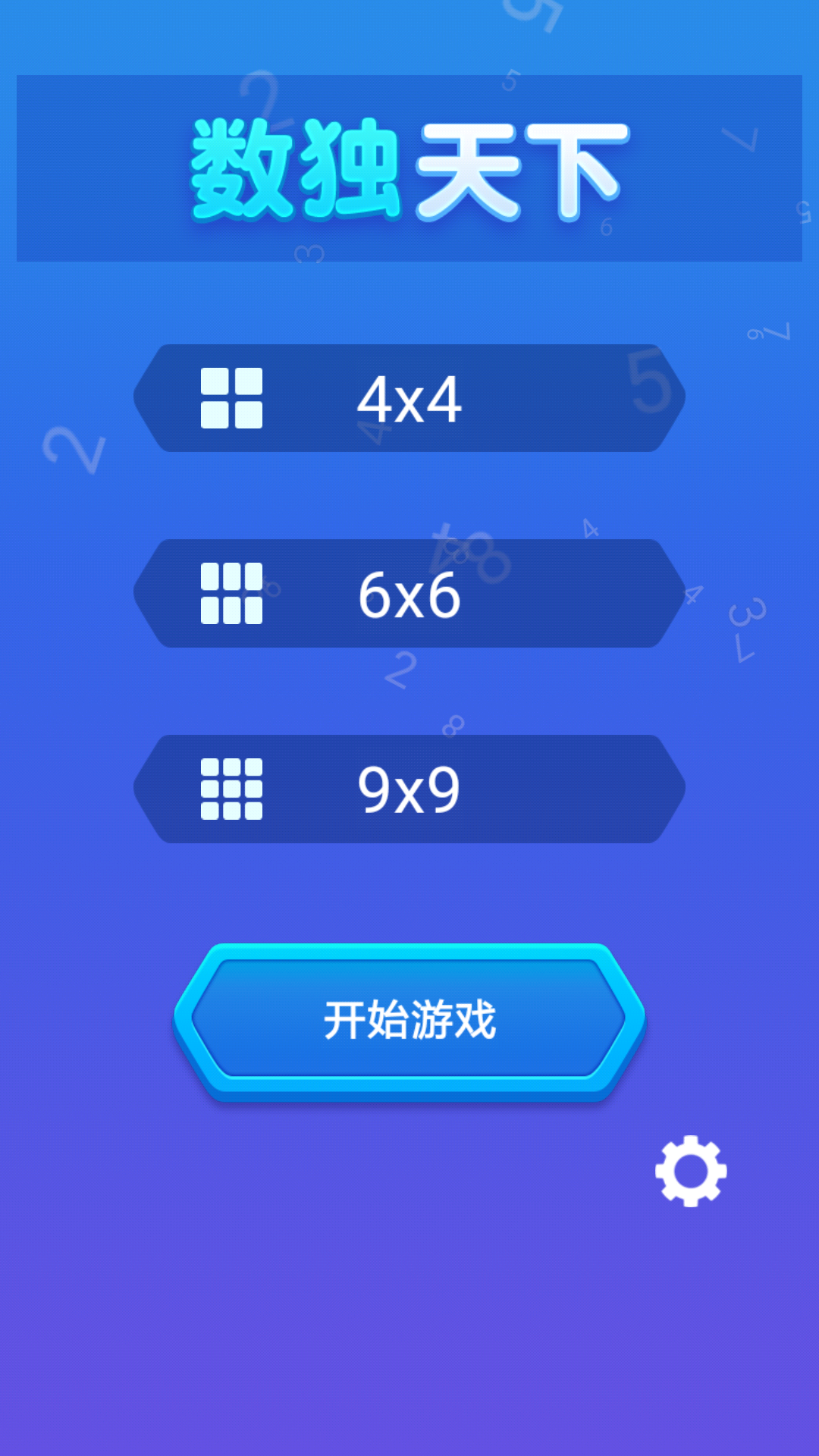 数独天下 截图4