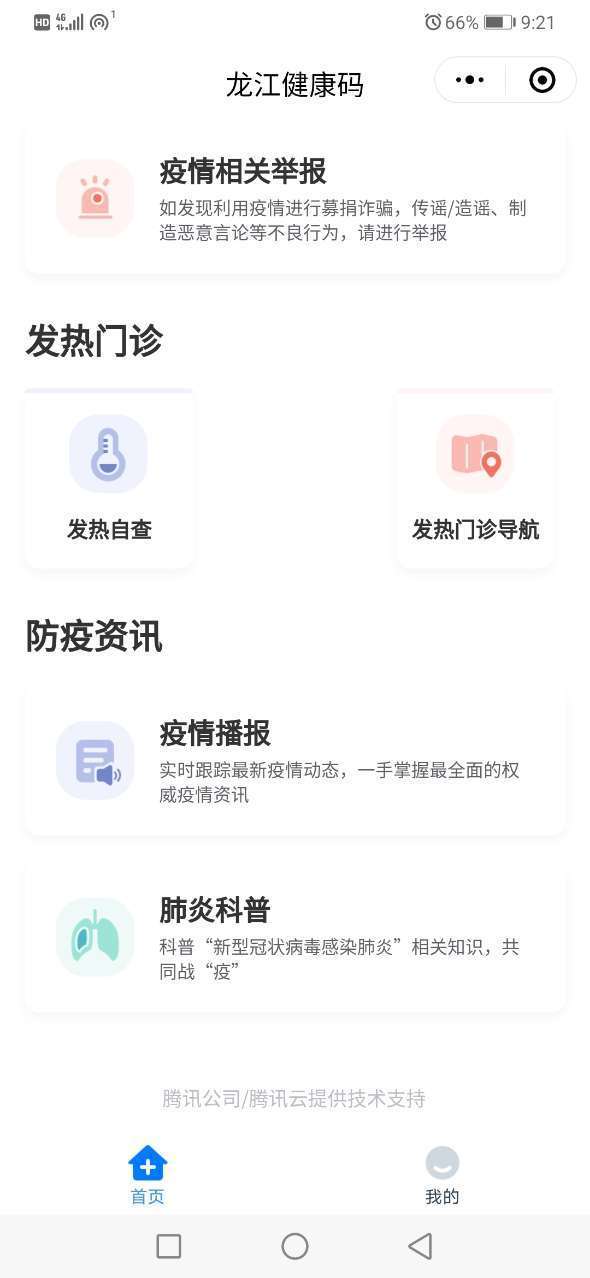 黑龙江健康码 截图1