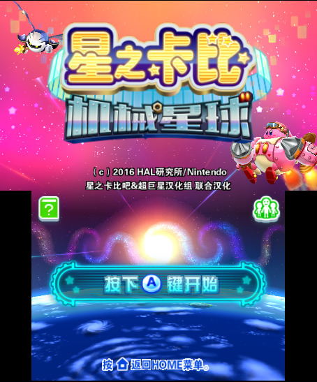 星之卡比机械星球 截图1