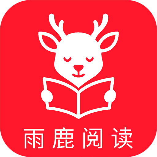 雨鹿阅读