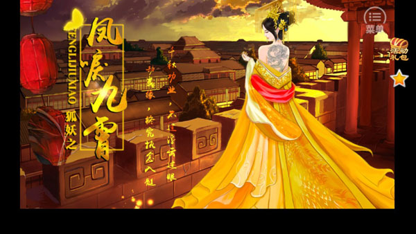 狐妖之凤唳九霄官方版 截图2