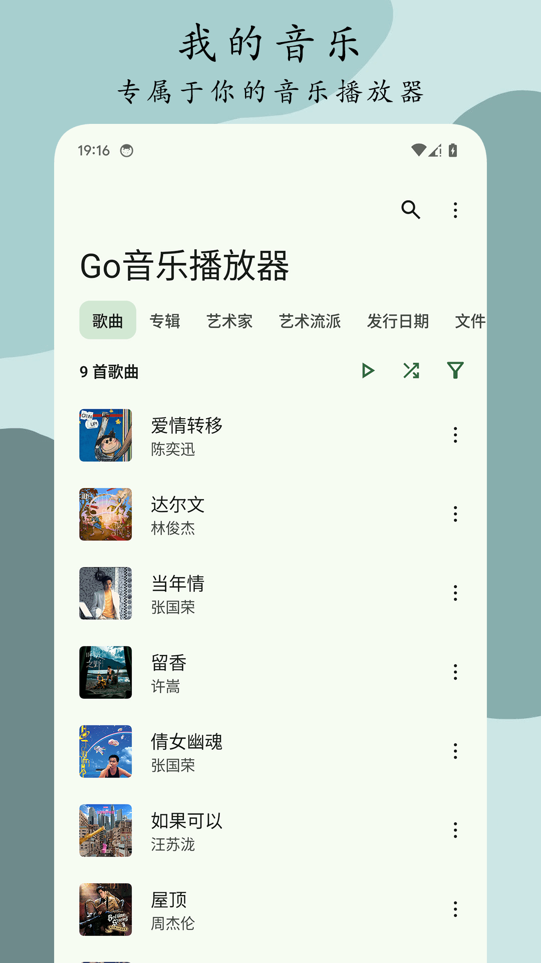 Go音乐播放器 截图1