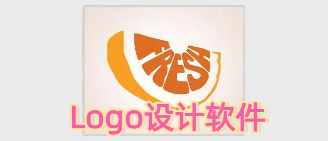 Logo设计软件