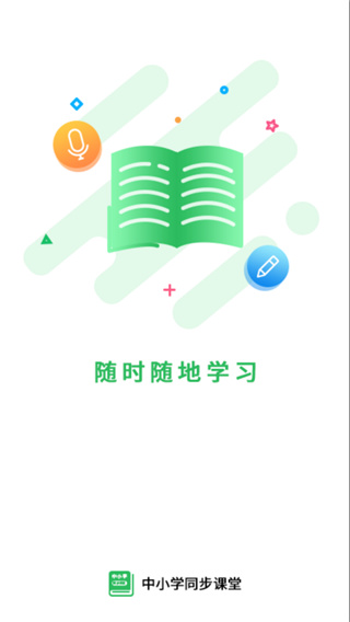 中小学同步课堂 截图5