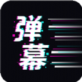 手持弹幕王app