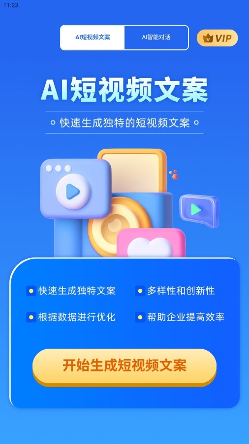 AI短视频文案app 截图3