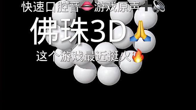 佛珠3d正版 1