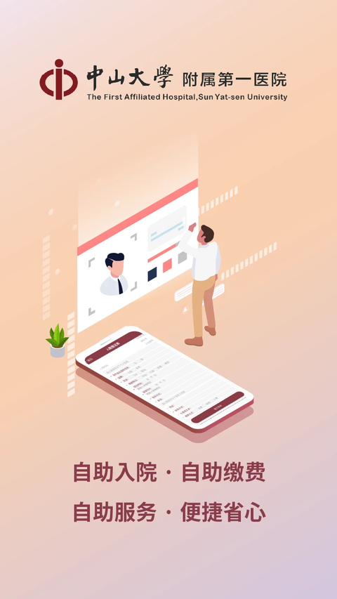 掌上中山一院app 截图1