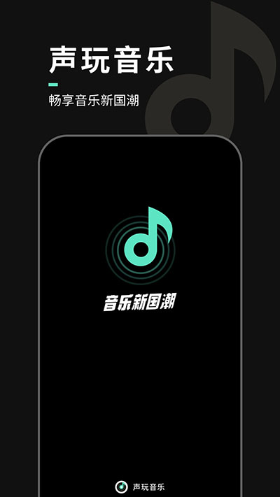 声玩音乐2024最新版 截图3