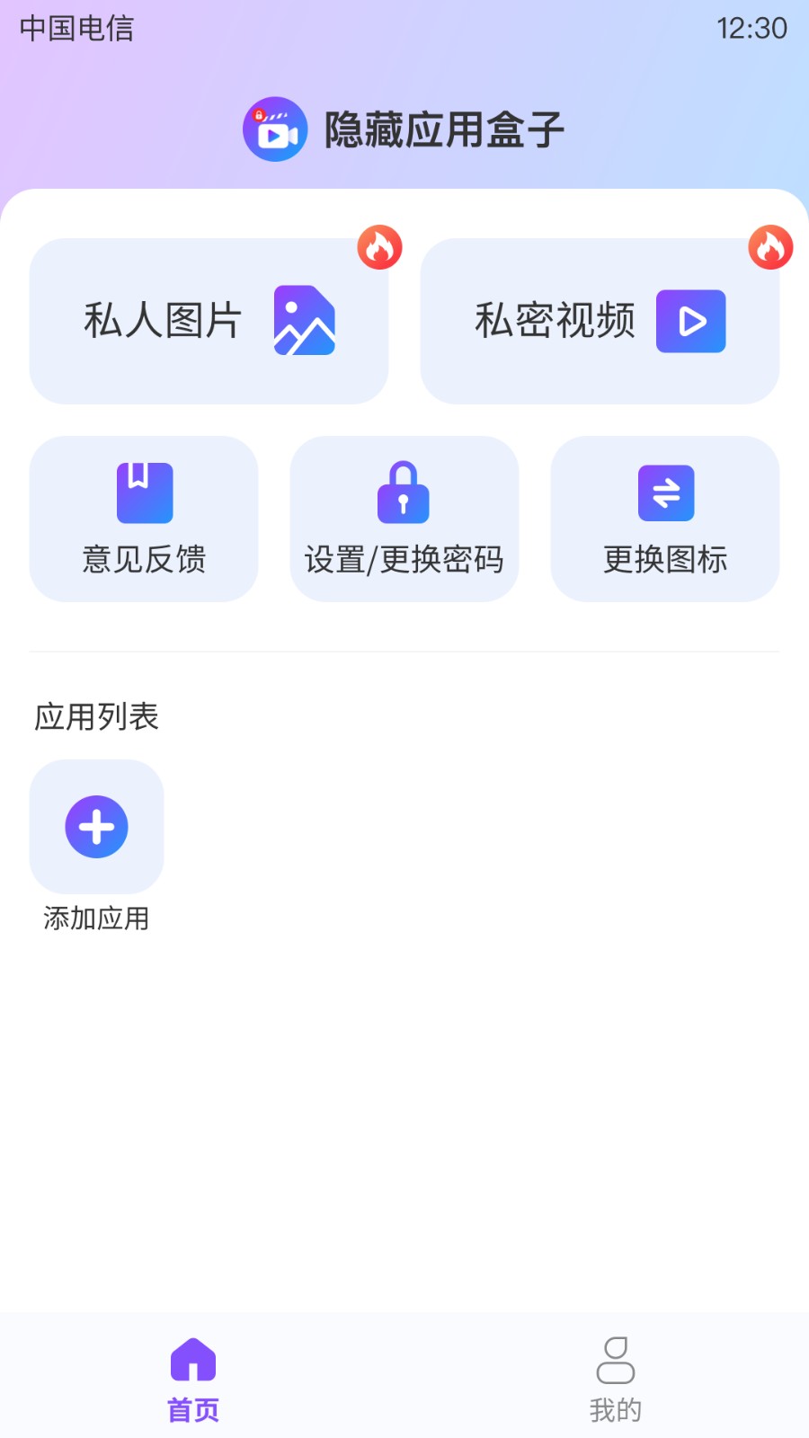 隐藏应用盒子 截图2