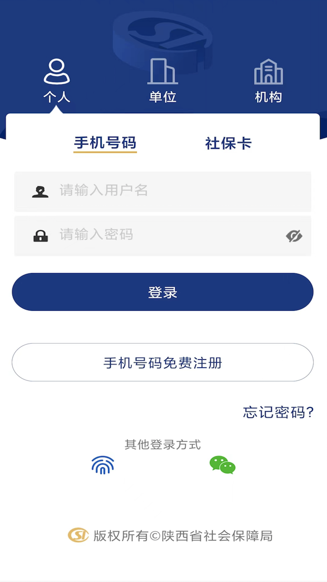 陕西社会保险新版 截图1