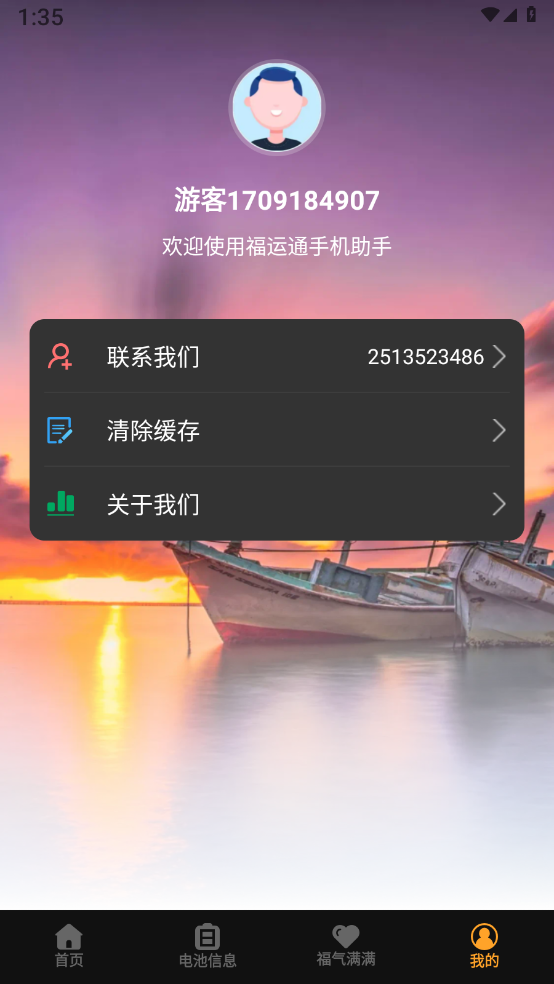 福运通手机助手 截图4