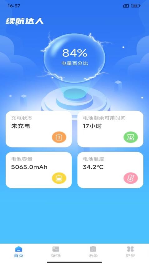 续航达人app 截图3