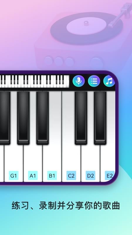 手机钢琴模拟器app 截图3