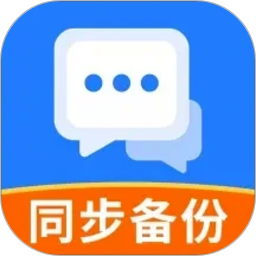 云同步聊天记录备份