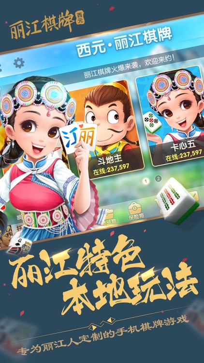 丽江娱乐棋牌 截图1