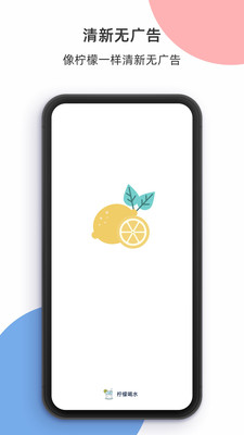 柠檬喝水app 截图1