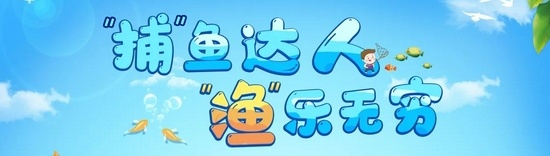 渔乐无穷 截图1