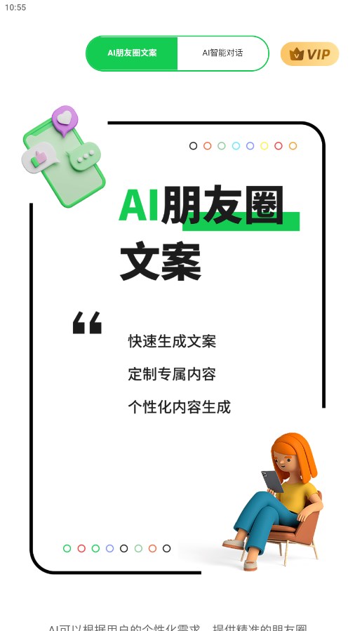 AI朋友圈文案 1