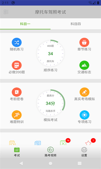 摩托车驾照考试题库app 截图1