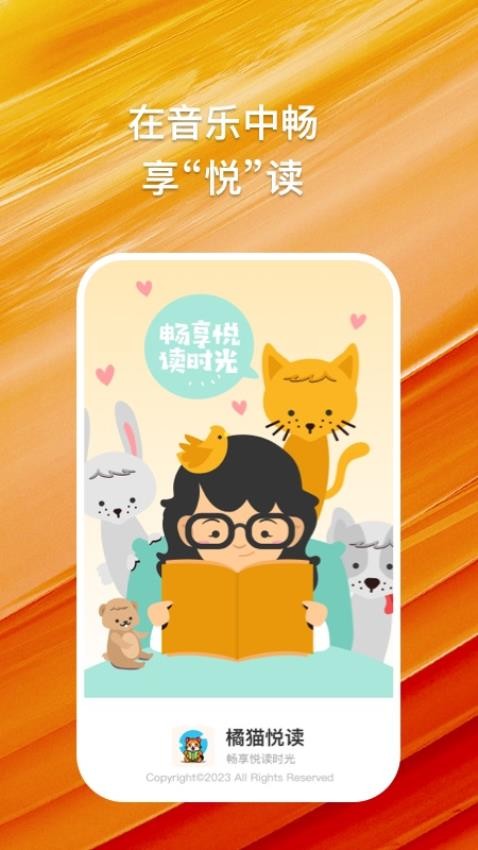 橘猫悦读app 截图4