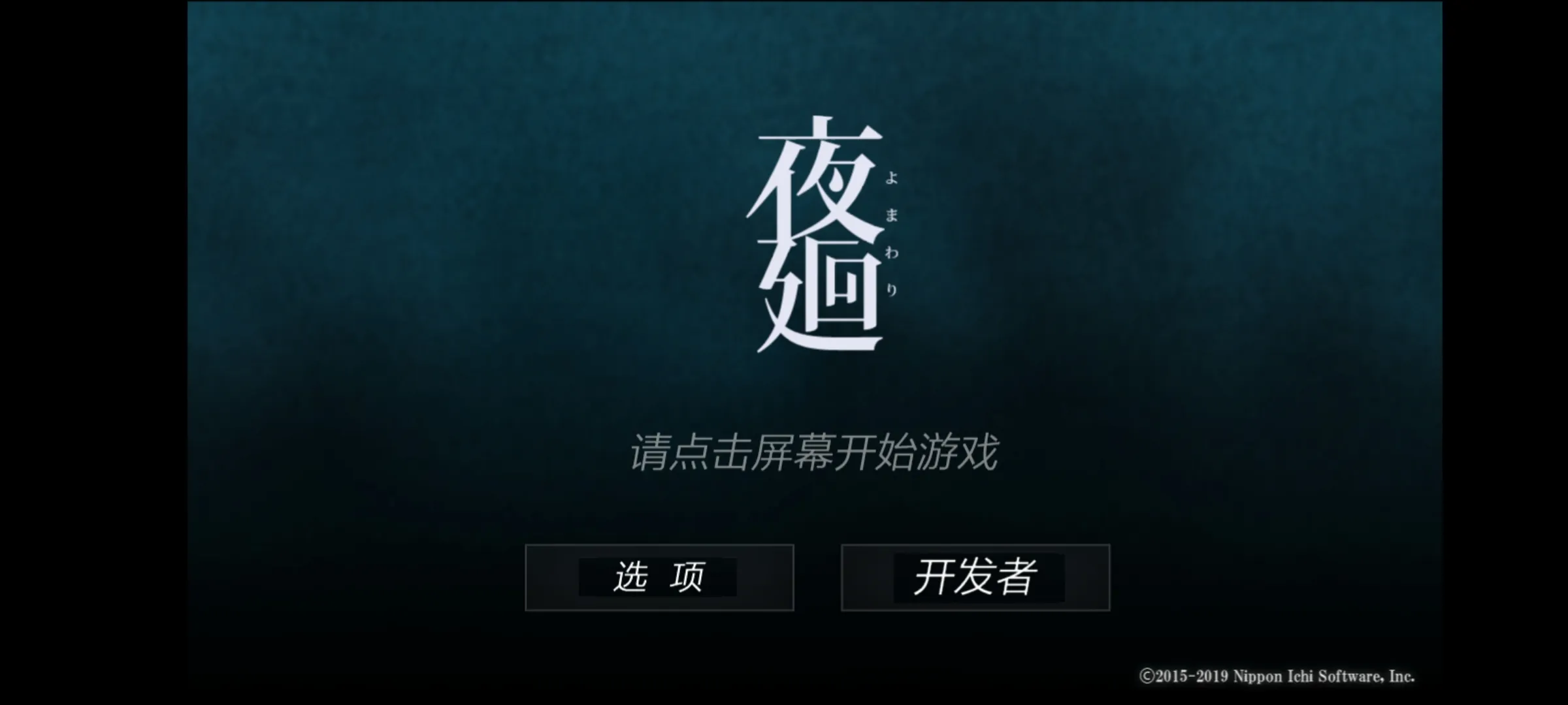 夜廻 截图4
