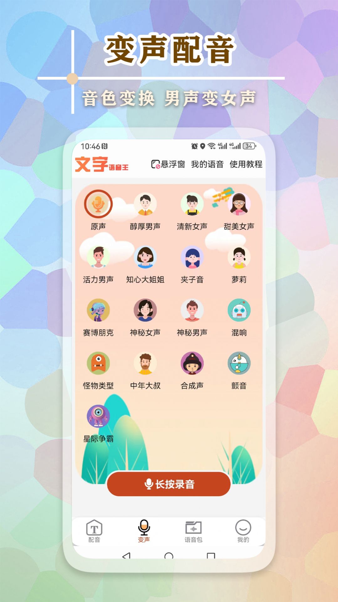 文字语音王app 截图1