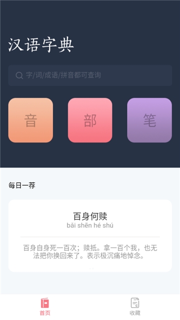 汉语词典字典 截图2