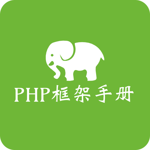 php框架手册app