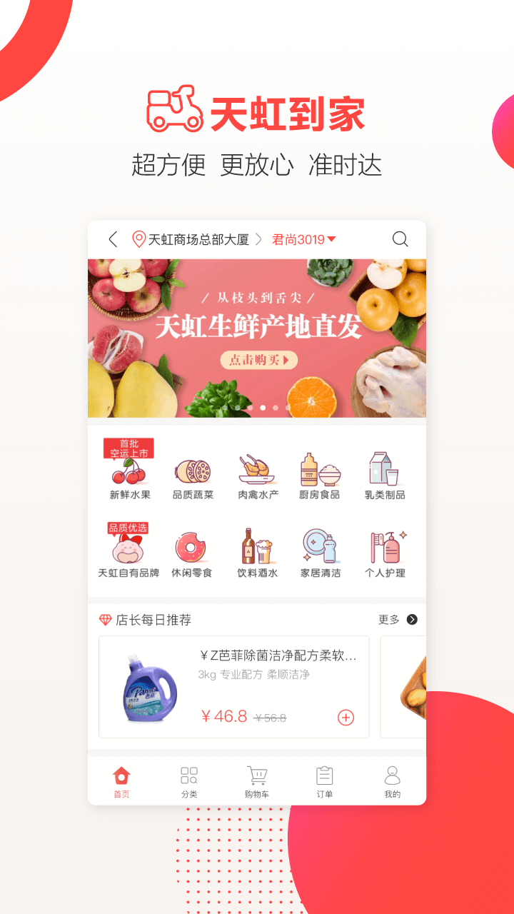 天虹超市网上购物app 截图2