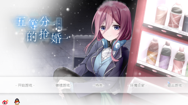 五等分的抢婚三玖篇 截图3