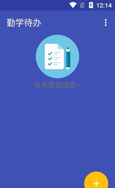 勤学待办app 截图1