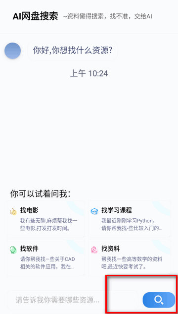 AI网盘搜索手机版 1
