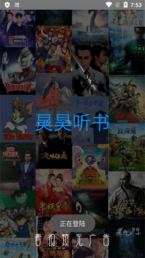 昊昊听书免费版 截图3