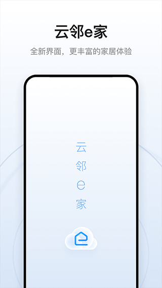 云邻e家 截图3