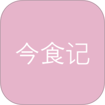 今食记