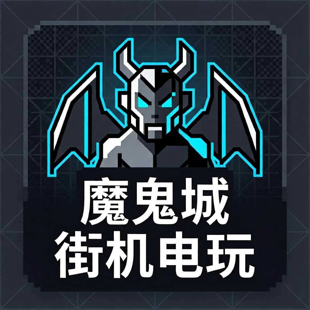 魔鬼城街机电玩
