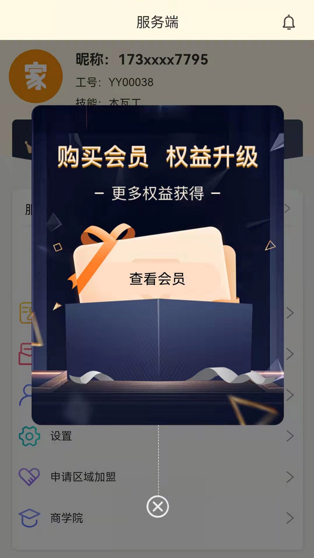 壹店帮家技工端app 截图3