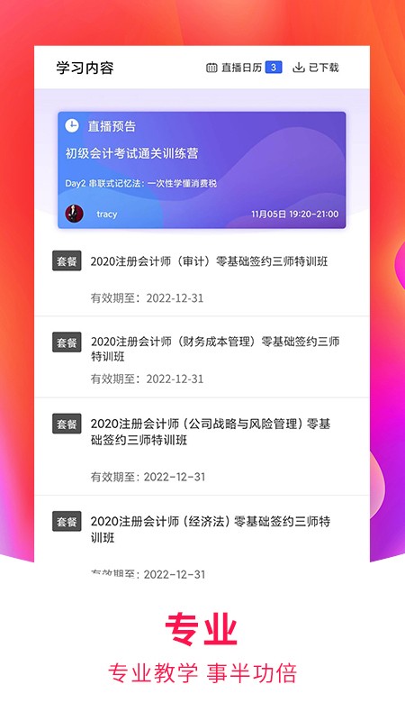 职上课堂正版 截图3
