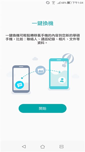 华硕一键换机 截图1