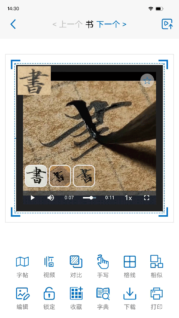 以观书法免费版 截图3