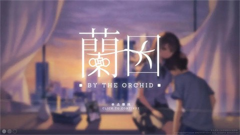 ByTheOrchid兰因安卓版 截图4
