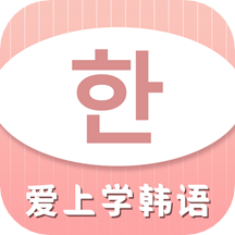 爱上学韩语软件2.4.3