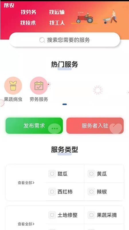 帮农服务平台app 截图2