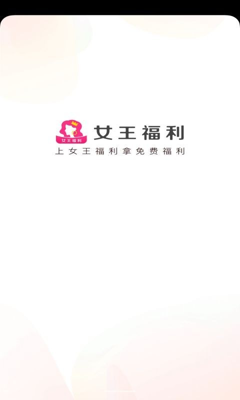 女王福利app(推广引流) 截图1