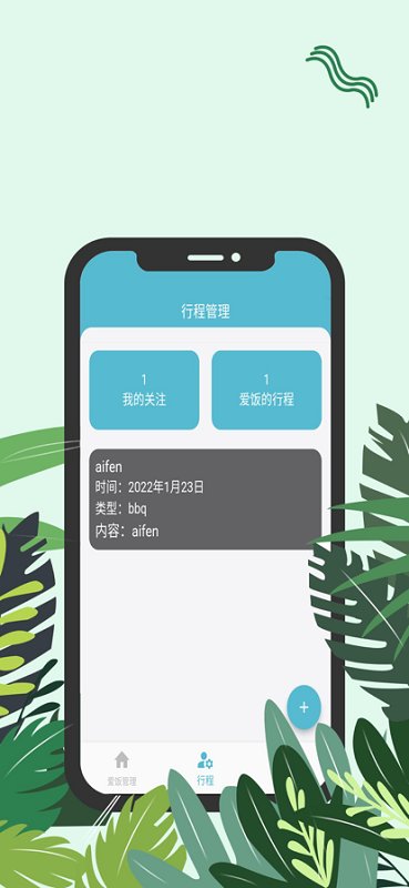 爱饭行程最新版 截图5