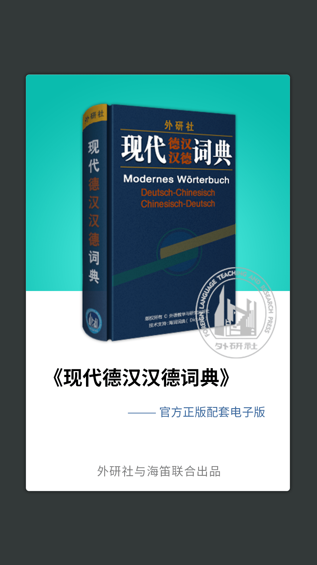 外研社德语 截图2